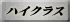 �n�C�N���X