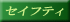 �Z�C�t�e�B