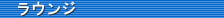 ���E���W