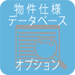 物件仕様データベース