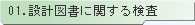 01.設計図書に関する検査