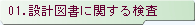 01.設計図書に関する検査