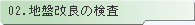 02.地盤改良の検査