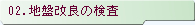 02.地盤改良の検査