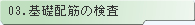 03.基礎配筋の検査