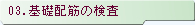 03.基礎配筋の検査