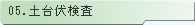05.土台伏検査