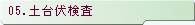 05.土台伏検査