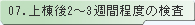 07.上棟後2～3週間程度の検査