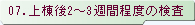 07.上棟後2～3週間程度の検査