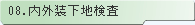 08.内外装下地検査