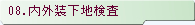 08.内外装下地検査