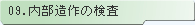09.内部造作の検査