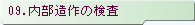 09.内部造作の検査