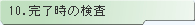 10.完了時の検査