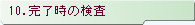 10.完了時の検査