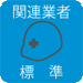 関連業者