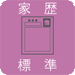 家歴