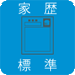 家歴