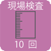 現場検査10回