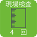 現場検査4回
