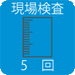 現場検査5回