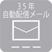 35年自動配信メール・不可