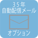 35年自動配信メール
