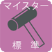 マイスター申請