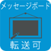メッセージボード転送可