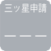 三ッ星申請不可