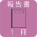 報告書1冊