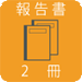 報告書2冊