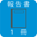報告書1冊
