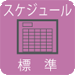 スケジュール