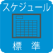 スケジュール