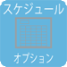 スケジュール