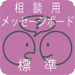 相談用MB