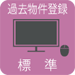 過去物件登録