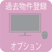 過去物件登録（オプション）