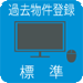 過去物件登録