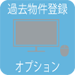 過去物件登録