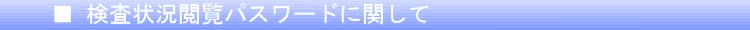 検査状況閲覧パスワードに関して