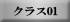 クラス